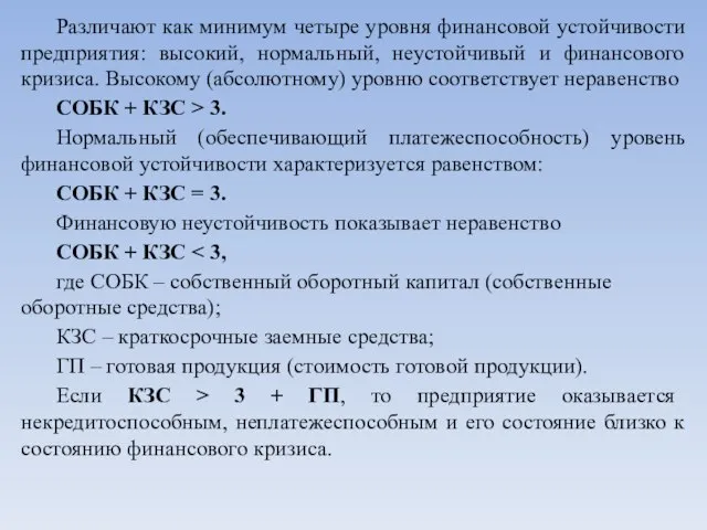 Различают как минимум четыре уровня финансовой устойчивости предприятия: высокий, нормальный, неустойчивый и