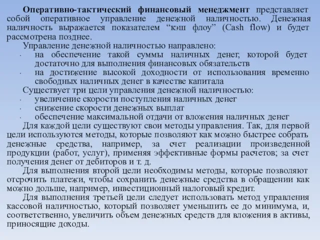 Оперативно-тактический финансовый менеджмент представляет собой оперативное управление денежной наличностью. Денежная наличность выражается