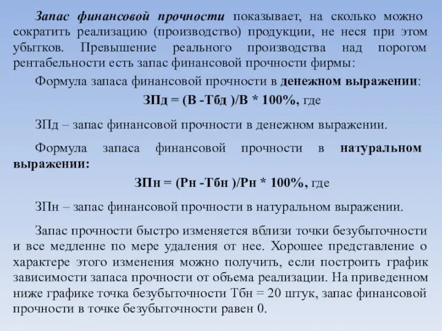 Запас финансовой прочности показывает, на сколько можно сократить реализацию (производство) продукции, не