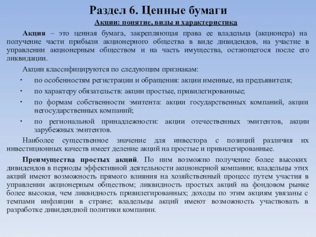 Раздел 6. Ценные бумаги Акции: понятие, виды и характеристика Акция – это