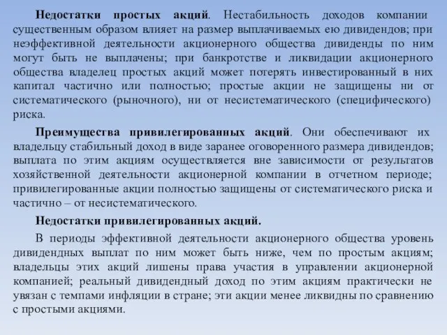 Недостатки простых акций. Нестабильность доходов компании существенным образом влияет на размер выплачиваемых