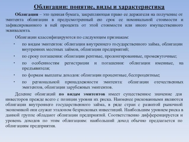 Облигации: понятие, виды и характеристика Облигация – это ценная бумага, закрепляющая право