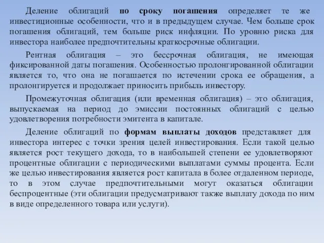 Деление облигаций по сроку погашения определяет те же инвестиционные особенности, что и