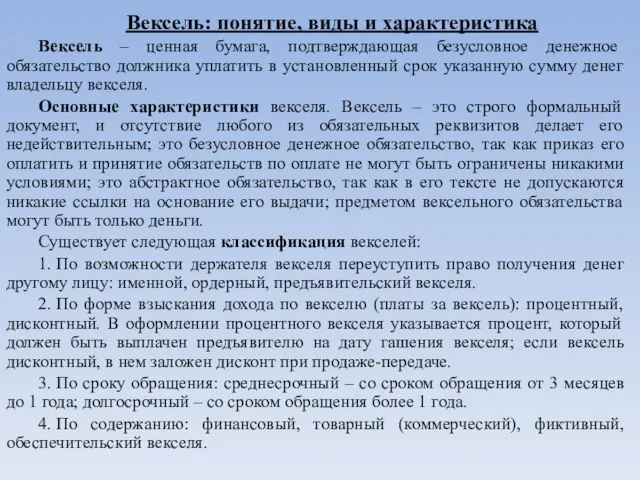 Вексель: понятие, виды и характеристика Вексель – ценная бумага, подтверждающая безусловное денежное