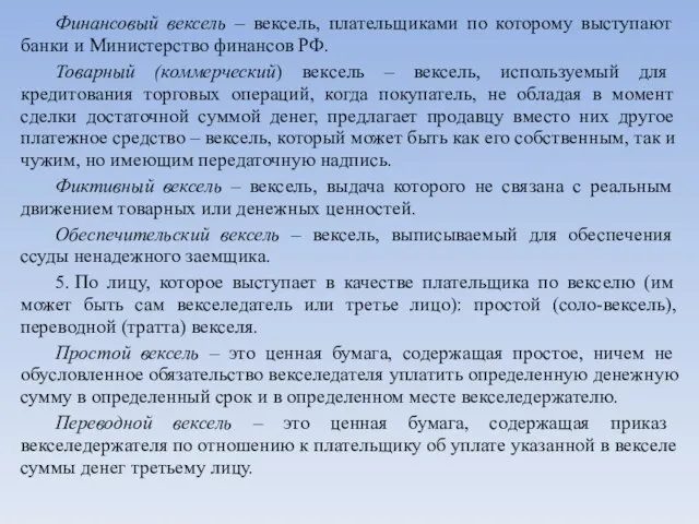 Финансовый вексель – вексель, плательщиками по которому выступают банки и Министерство финансов