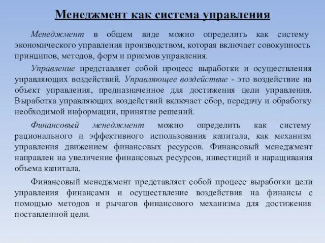 Менеджмент как система управления Менеджмент в общем виде можно определить как систему