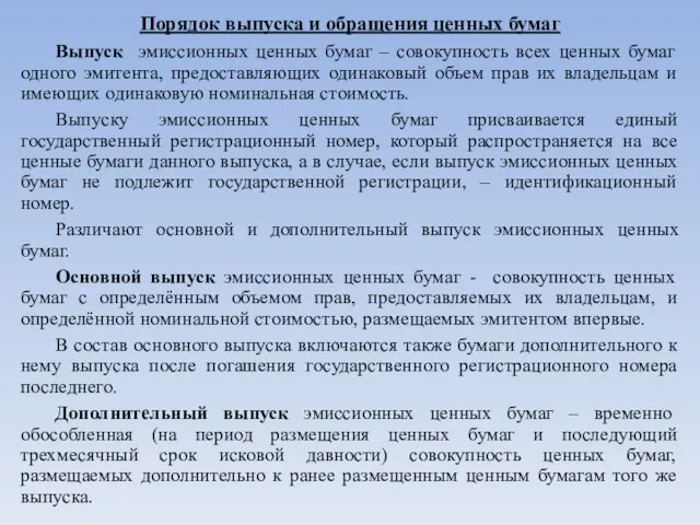 Порядок выпуска и обращения ценных бумаг Выпуск эмиссионных ценных бумаг – совокупность