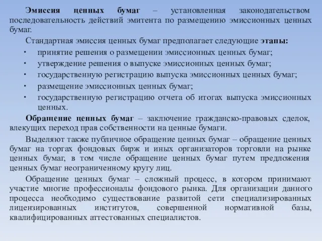 Эмиссия ценных бумаг – установленная законодательством последовательность действий эмитента по размещению эмиссионных