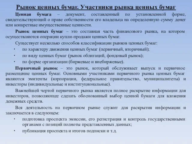 Рынок ценных бумаг. Участники рынка ценных бумаг Ценная бумага – документ, составленный