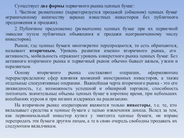 Существует две формы первичного рынка ценных бумаг: 1. Частное размещение (характеризуется продажей