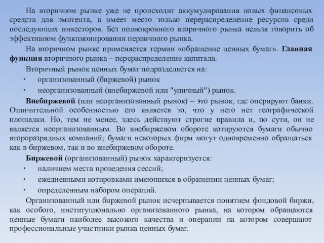 На вторичном рынке уже не происходит аккумулирования новых финансовых средств для эмитента,