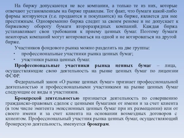 На биржу допускаются не все компании, а только те из них, которые