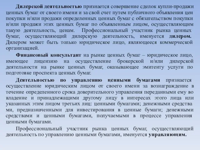 Дилерской деятельностью признается совершение сделок купли-продажи ценных бумаг от своего имени и