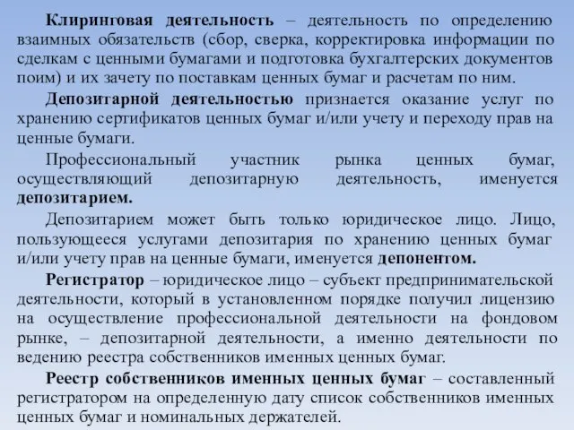 Клиринговая деятельность – деятельность по определению взаимных обязательств (сбор, сверка, корректировка информации