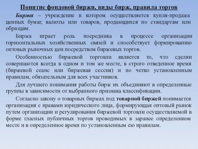 Понятие фондовой биржи, виды бирж, правила торгов Биржа – учреждение в котором