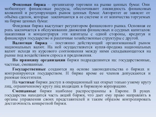 Фондовая биржа – организатор торговли на рынке ценных бумаг. Они мобилизует финансовые