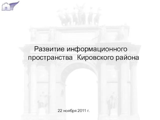 Развитие информационного пространства Кировского района 22 ноября 2011 г.