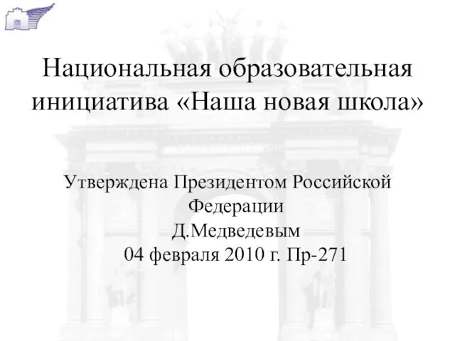 Национальная образовательная инициатива «Наша новая школа» Утверждена Президентом Российской Федерации Д.Медведевым 04 февраля 2010 г. Пр-271