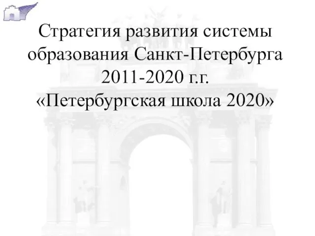 Стратегия развития системы образования Санкт-Петербурга 2011-2020 г.г. «Петербургская школа 2020»