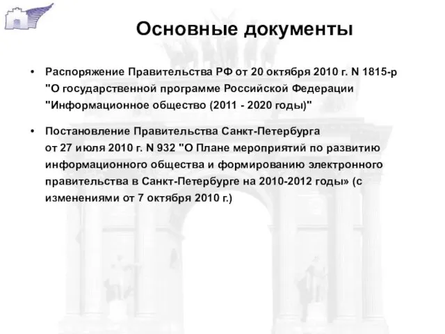 Основные документы Распоряжение Правительства РФ от 20 октября 2010 г. N 1815-р