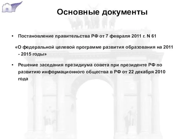 Основные документы Постановление правительства РФ от 7 февраля 2011 г. N 61