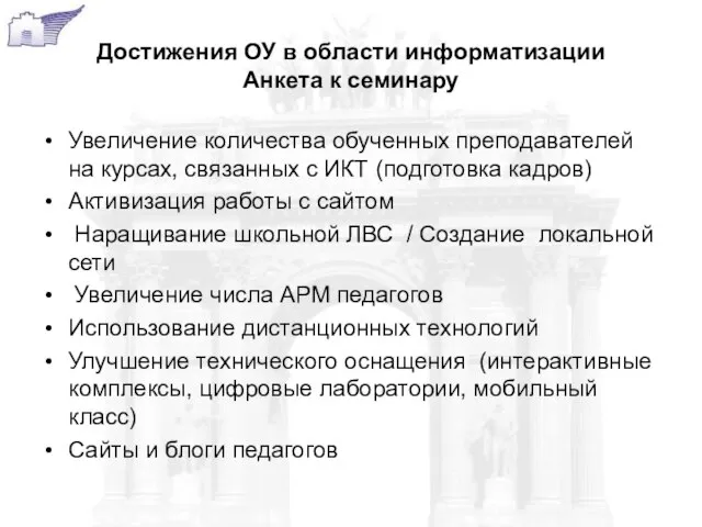 Достижения ОУ в области информатизации Анкета к семинару Увеличение количества обученных преподавателей