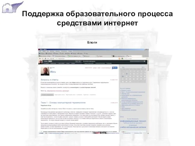 Поддержка образовательного процесса средствами интернет Блоги