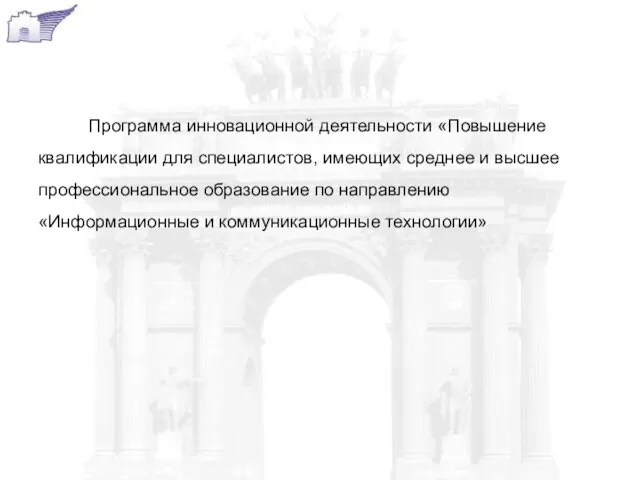 Программа инновационной деятельности «Повышение квалификации для специалистов, имеющих среднее и высшее профессиональное