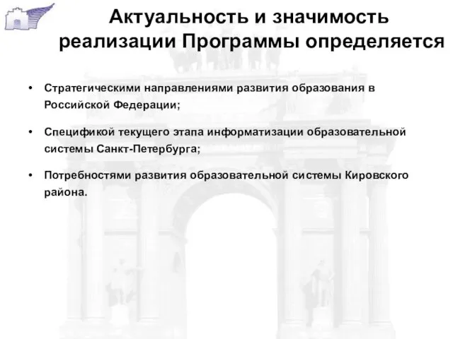 Актуальность и значимость реализации Программы определяется Стратегическими направлениями развития образования в Российской