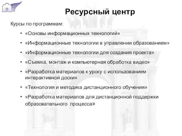 Ресурсный центр Курсы по программам: «Основы информационных технологий» «Информационные технологии в управлении