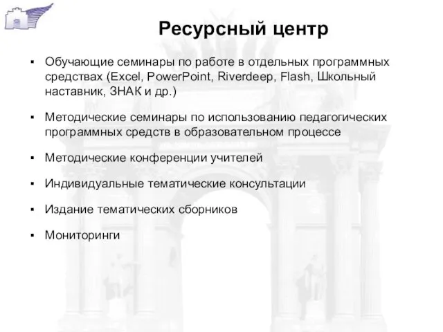 Ресурсный центр Обучающие семинары по работе в отдельных программных средствах (Excel, PowerPoint,