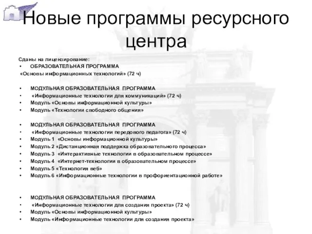 Новые программы ресурсного центра Сданы на лицензирование: ОБРАЗОВАТЕЛЬНАЯ ПРОГРАММА «Основы информационных технологий»