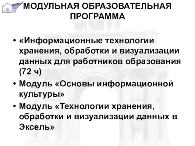 МОДУЛЬНАЯ ОБРАЗОВАТЕЛЬНАЯ ПРОГРАММА «Информационные технологии хранения, обработки и визуализации данных для работников