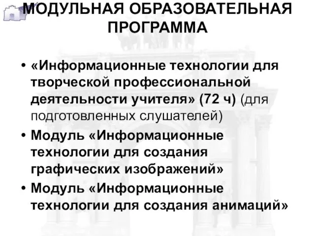 МОДУЛЬНАЯ ОБРАЗОВАТЕЛЬНАЯ ПРОГРАММА «Информационные технологии для творческой профессиональной деятельности учителя» (72 ч)