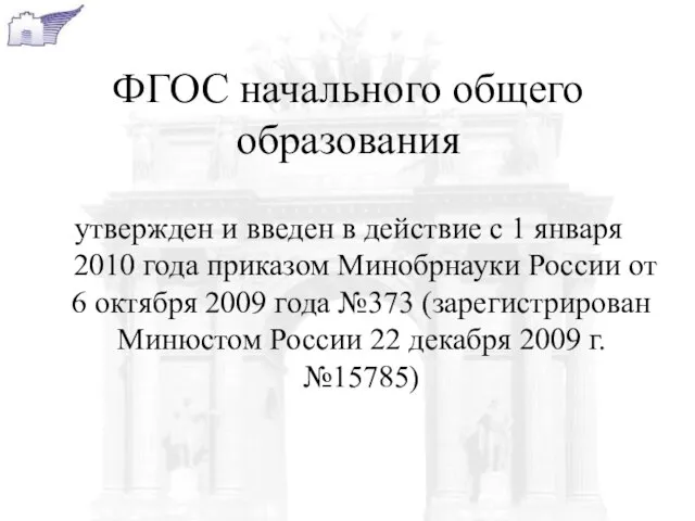 ФГОС начального общего образования утвержден и введен в действие с 1 января