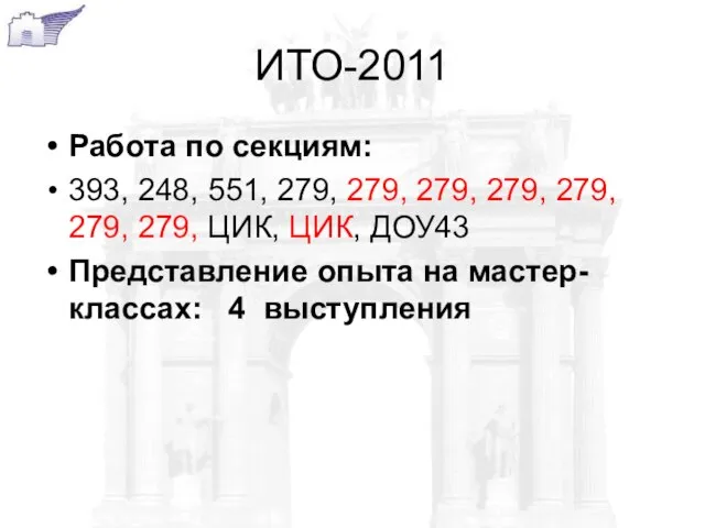 ИТО-2011 Работа по секциям: 393, 248, 551, 279, 279, 279, 279, 279,