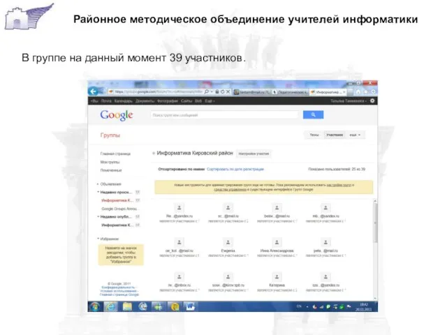 Районное методическое объединение учителей информатики В группе на данный момент 39 участников.