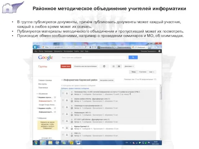 Районное методическое объединение учителей информатики В группе публикуются документы, причём публиковать документы