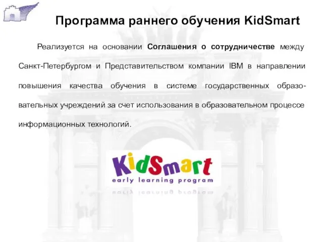Программа раннего обучения KidSmart Реализуется на основании Соглашения о сотрудничестве между Санкт-Петербургом