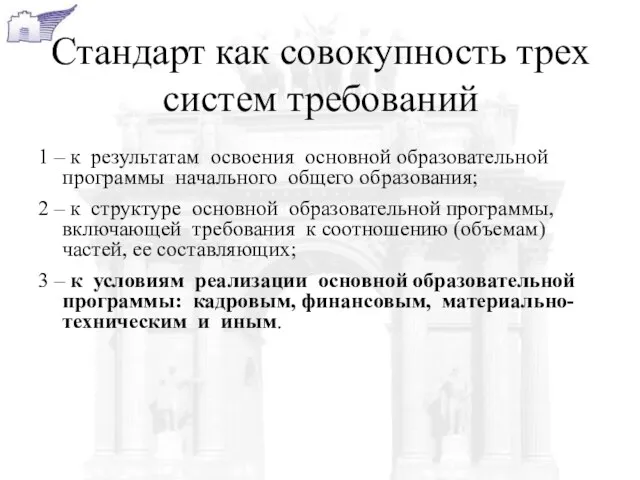 Стандарт как совокупность трех систем требований 1 – к результатам освоения основной