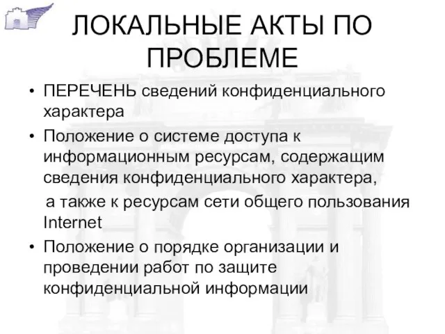 ЛОКАЛЬНЫЕ АКТЫ ПО ПРОБЛЕМЕ ПЕРЕЧЕНЬ сведений конфиденциального характера Положение о системе доступа