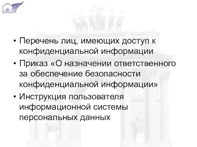 Перечень лиц, имеющих доступ к конфиденциальной информации Приказ «О назначении ответственного за