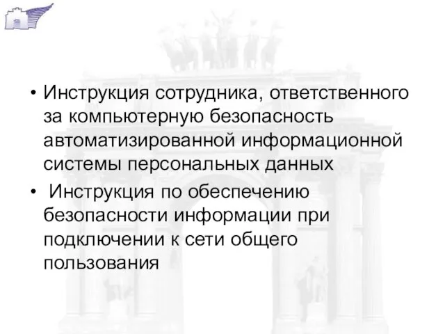 Инструкция сотрудника, ответственного за компьютерную безопасность автоматизированной информационной системы персональных данных Инструкция