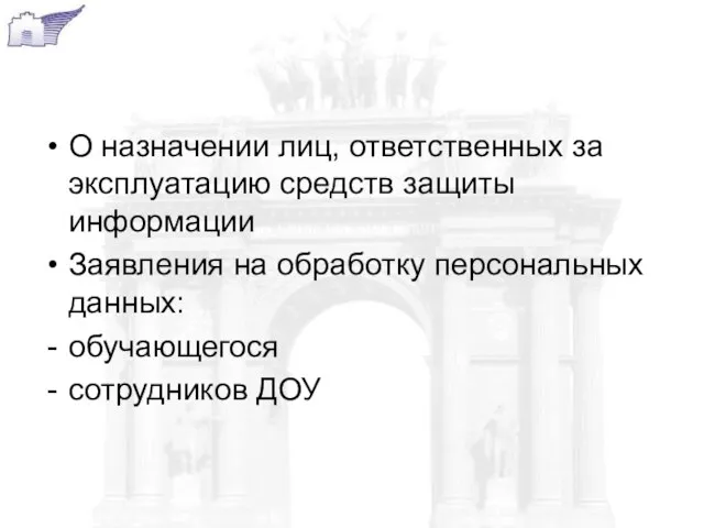 О назначении лиц, ответственных за эксплуатацию средств защиты информации Заявления на обработку