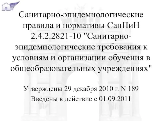 Санитарно-эпидемиологические правила и нормативы СанПиН 2.4.2.2821-10 "Санитарно-эпидемиологические требования к условиям и организации