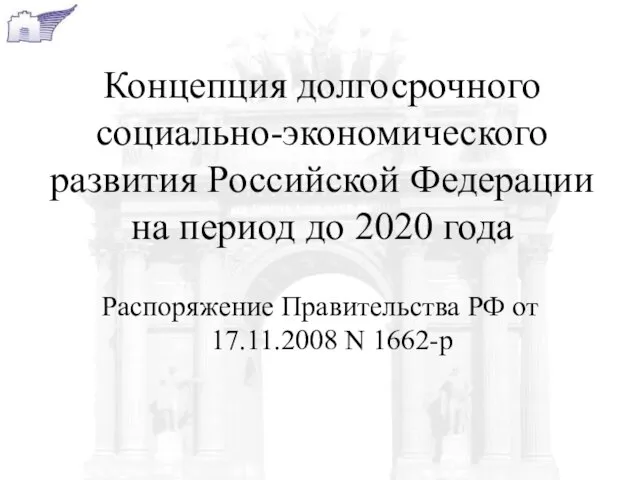 Концепция долгосрочного социально-экономического развития Российской Федерации на период до 2020 года Распоряжение