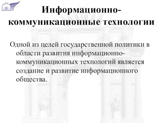 Информационно-коммуникационные технологии Одной из целей государственной политики в области развития информационно-коммуникационных технологий