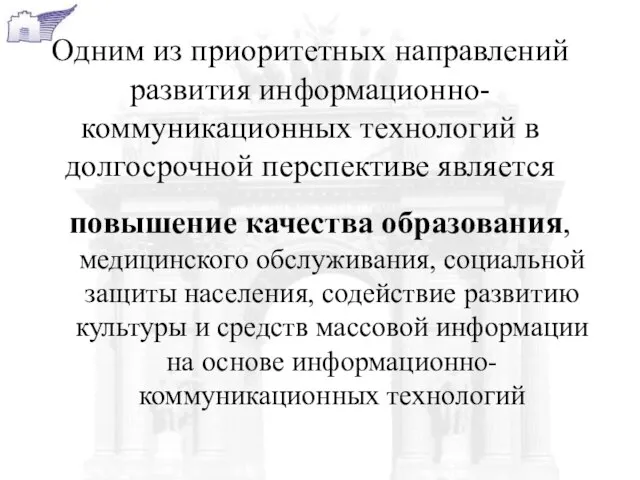 Одним из приоритетных направлений развития информационно-коммуникационных технологий в долгосрочной перспективе является повышение