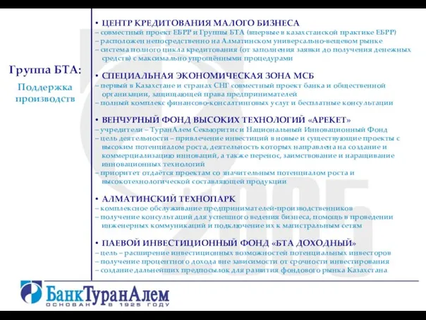 Группа БТА: Поддержка производств ЦЕНТР КРЕДИТОВАНИЯ МАЛОГО БИЗНЕСА – совместный проект ЕБРР