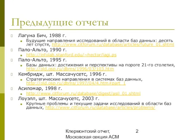 Клермонтский отчет, Московская секция ACM SIGMOD, 25 декабря 2008 Предыдущие отчеты Лагуна